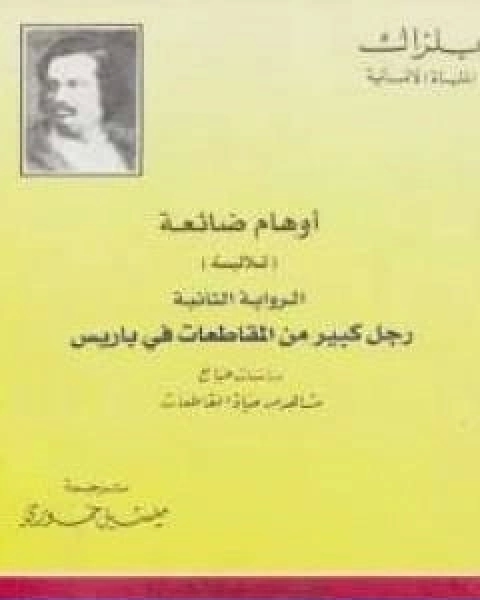 تحميل رواية اوهام ضائعة رجل كبير من المقاطعات فى باريس pdf اونوريه دي بلزاك