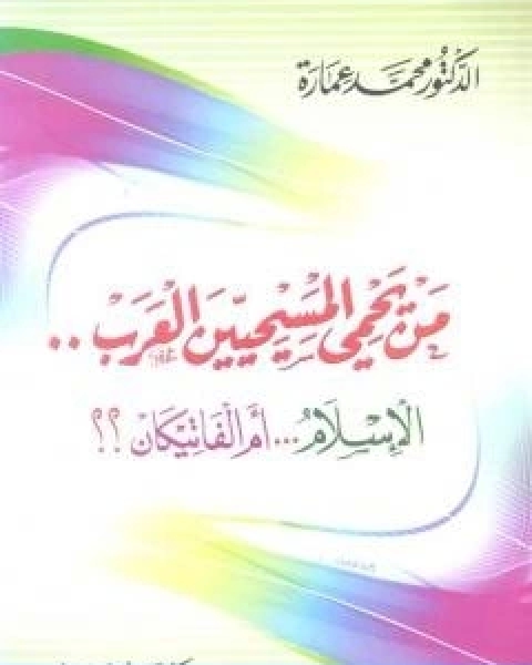 كتاب من يحمي المسيحيين العرب الاسلام ام الفاتيكان؟ لـ د. محمد عمارة