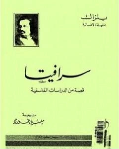 تحميل رواية سرافيتا pdf اونوريه دي بلزاك