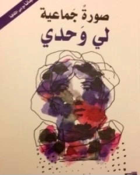 كتاب صورةٌ جماعية لي وحدي لـ ابراهيم جابر ابراهيم