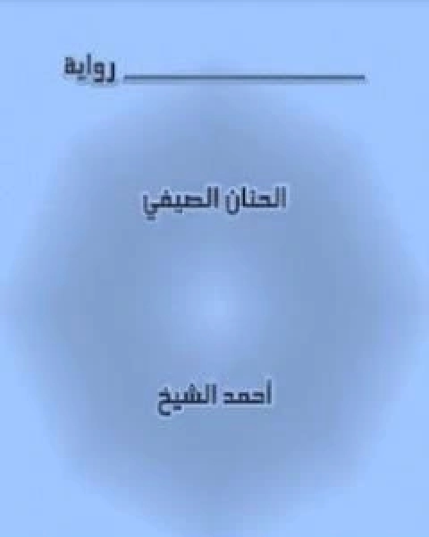 رواية الحنان الصيفي لـ احمد الشيخ