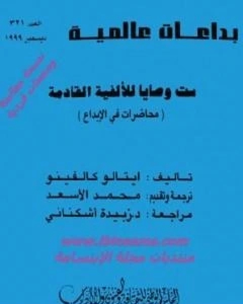 كتاب ست وصايا للالفية القادمة لـ ايتالو كالفينو  