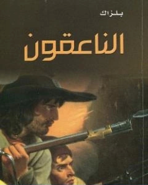 تحميل رواية الناعقون pdf اونوريه دي بلزاك