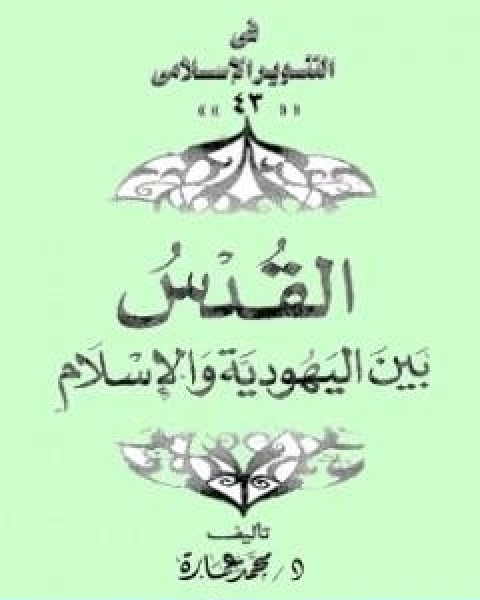 تحميل كتاب القدس بين اليهودية والاسلام pdf د. محمد عمارة