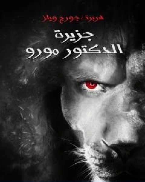 تحميل رواية جزيرة الدكتور مورو تأليف هربرت جورج ويلز pdf هربرت جورج ويلز
