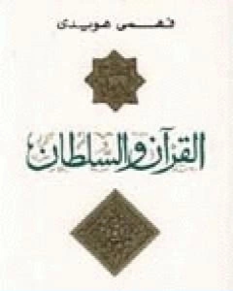 تحميل كتاب القران والسلطان pdf فهمي هويدي