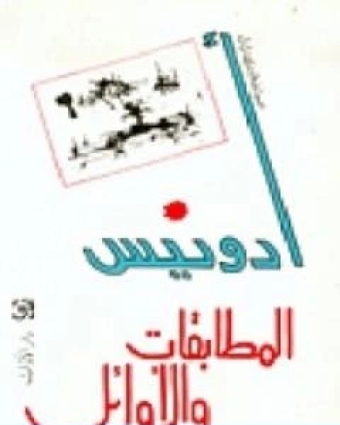 كتاب المطابقات والاوائل لـ ادونيس