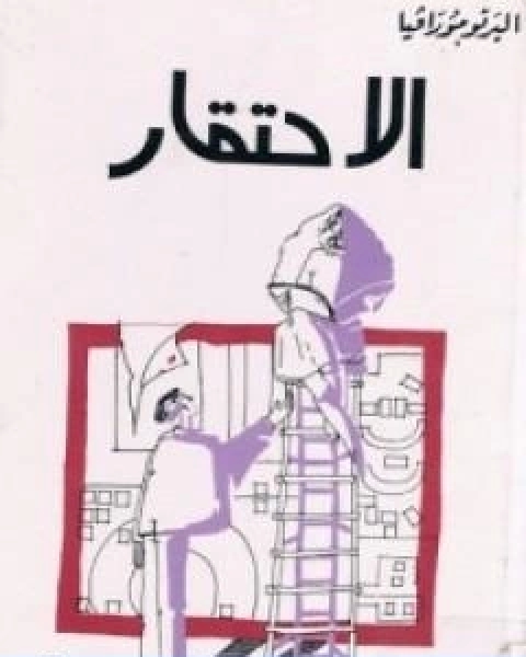 رواية الاحتقار لـ البرتو مورافيا