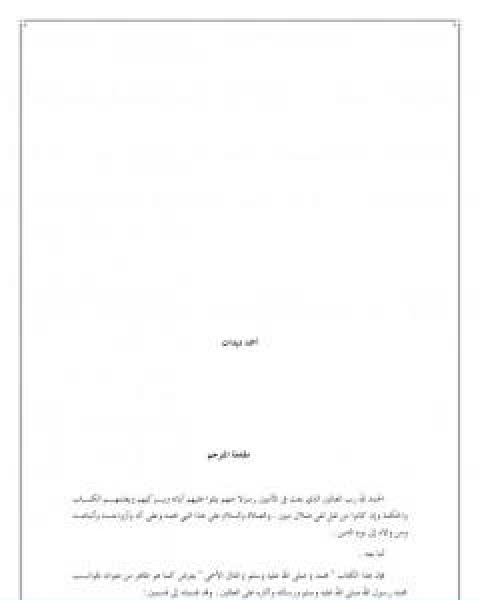 كتاب محمد المثال الاسمى لـ أحمد ديدات