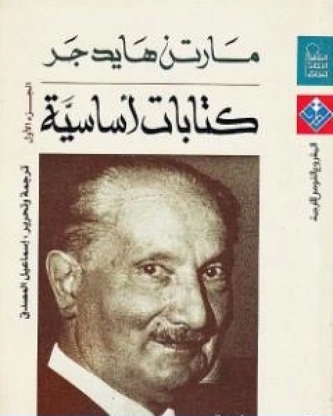 كتاب كتابات اساسية الجزء الاول لـ مارتن هايدغر