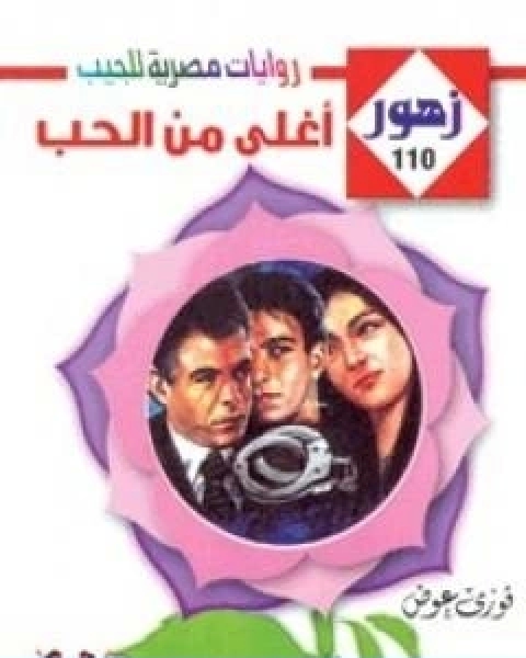 رواية اغلى من الحب سلسلة زهور لـ فوزي عوض