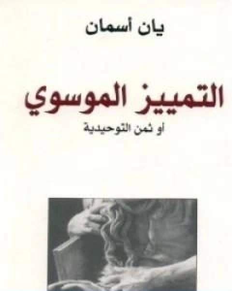 كتاب التمييز الموسوي لـ يان اسمان
