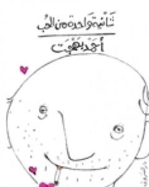 كتاب ثانية واحدة من الحب لـ احمد بهجت