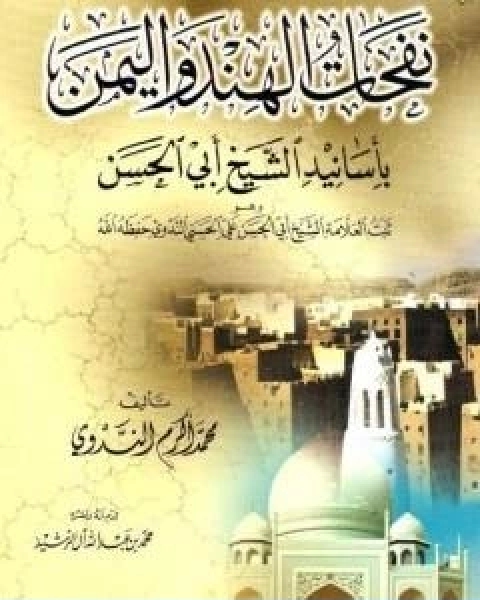 كتاب نفحات الهند واليمن باسانيد الشيخ ابى الحسن لـ ابو الحسن الندوي