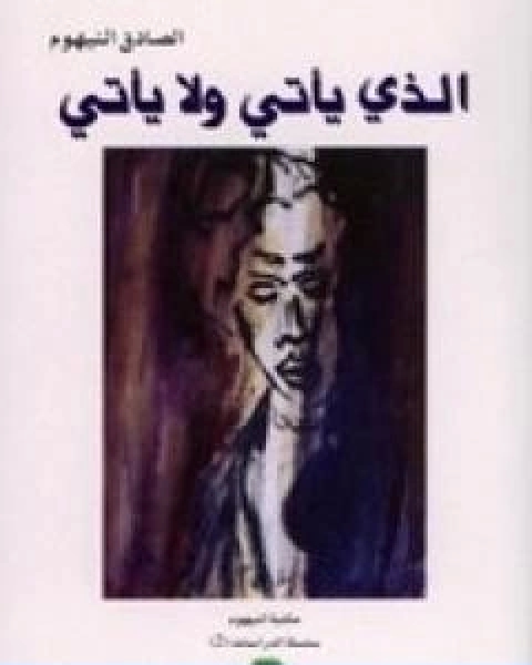 تحميل كتاب الذي ياتي ولا ياتي تأليف الصادق النيهوم pdf الصادق النيهوم
