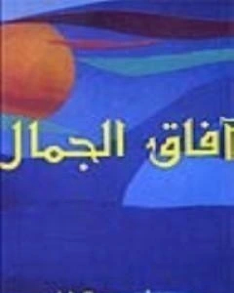 تحميل كتاب افاق الجمال pdf محمد احمد الراشد