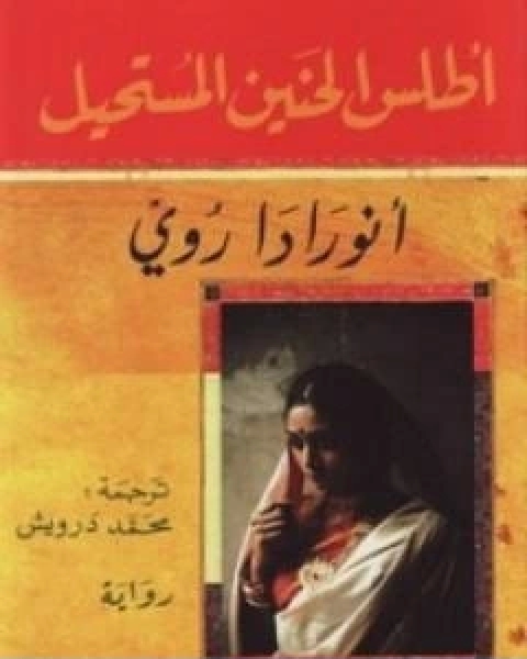 رواية اطلس الحنين المستحيل لـ انورادا روي