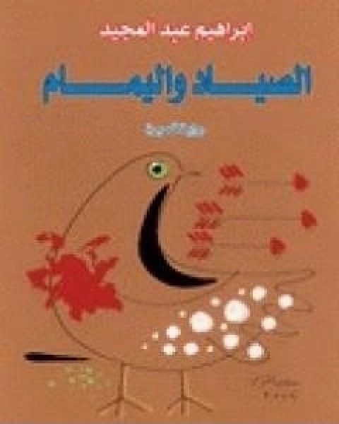 رواية الصياد واليمام لـ إبراهيم عبد المجيد