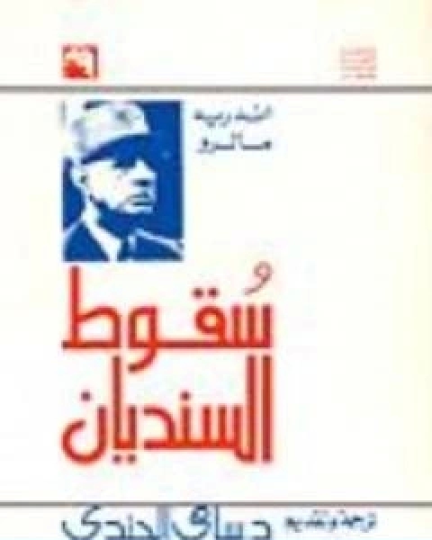 كتاب سقوط السنديان لـ اندريه مالرو