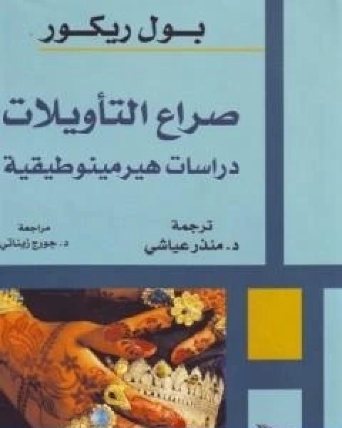 صراع التاويلات دراسات هيرمينوطيقية