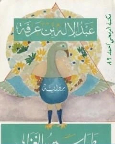 تحميل رواية طواسين الغزالي pdf عبد الاله بن عرفة