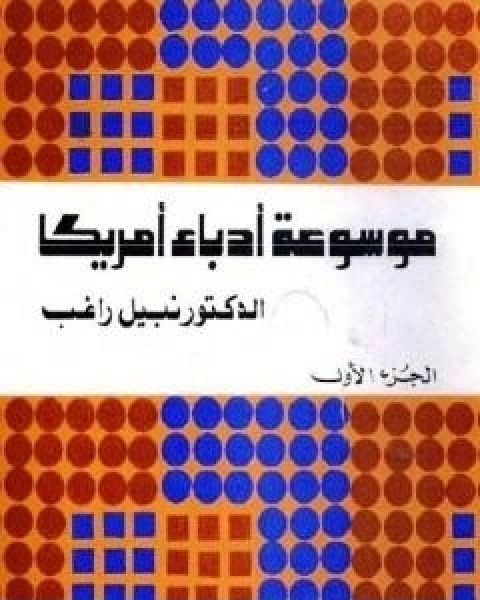 كتاب موسوعة ادباء امريكا الجزء الاول لـ نبيل راغب