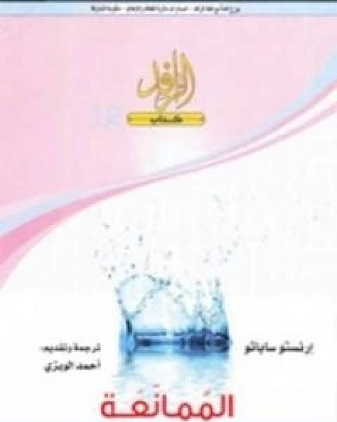 كتاب الممانعة لـ ارنستو ساباتو