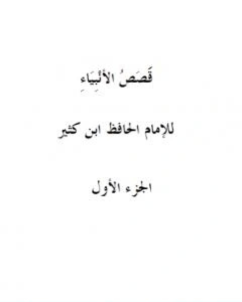 قصص الانبياء الجزء الاول