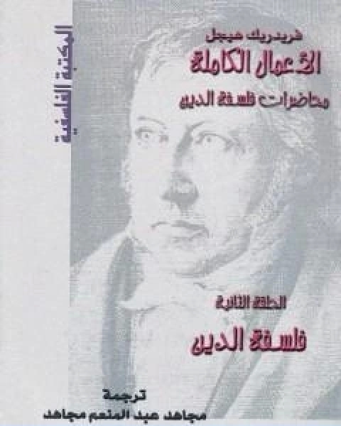 تحميل كتاب محاضرات فلسفة الدين فلسفة الدين pdf هيغل