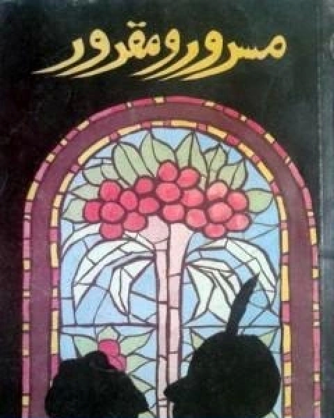 رواية مسرور ومقرور لـ احمد بهجت