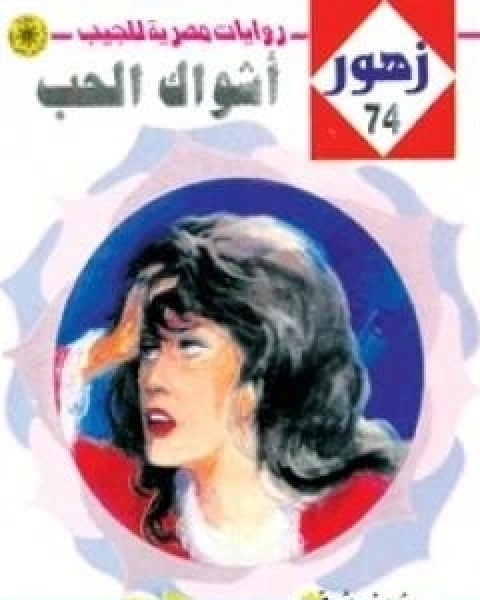 رواية اشـواك الحـب سلسلة زهور لـ شريف شوقي