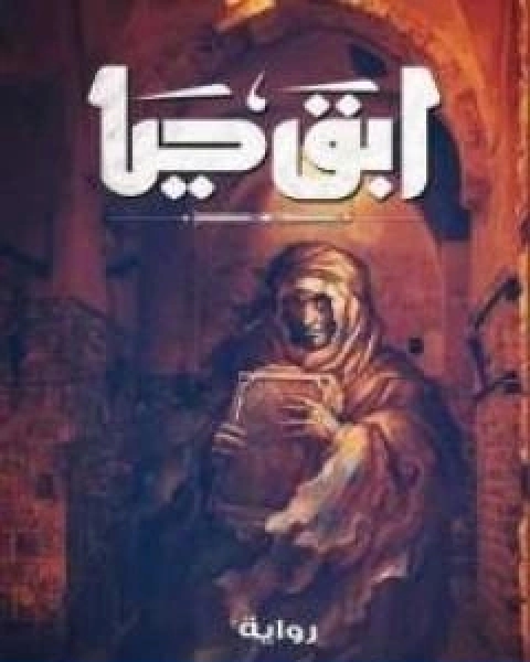 رواية ابق حياً لـ إبراهيم عيسي  