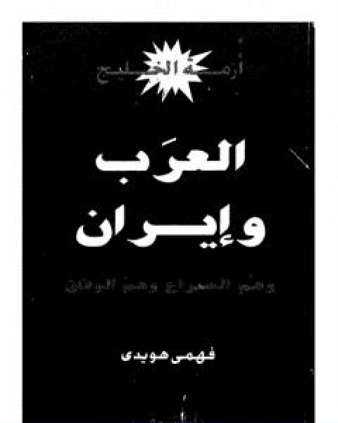 تحميل كتاب ازمة الخليج العرب و ايران pdf فهمي هويدي