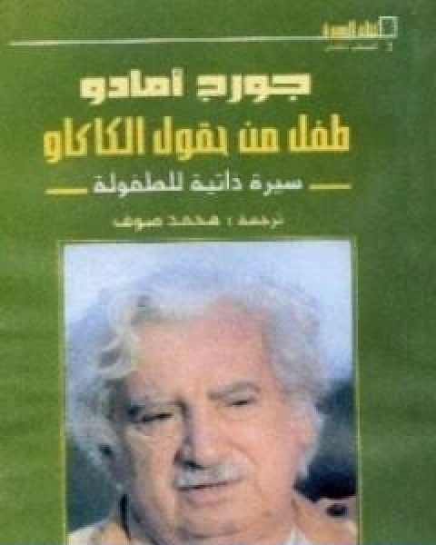 كتاب طفل من حقول الكاكاو لـ جورج أمادو