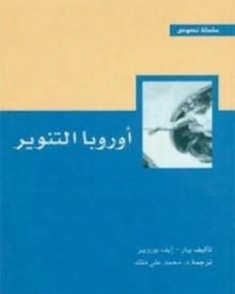 كتاب اوروبا التنوير لـ بيار ايف بوروبير