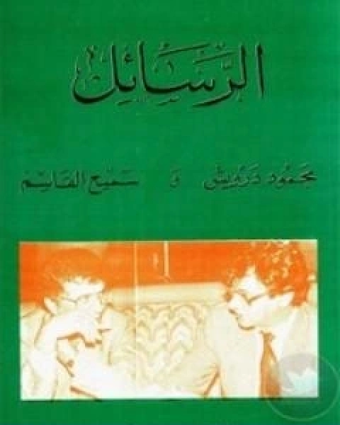 كتاب ماذا تقول التوراة والانجيل عن محمد صلى الله عليه وسلم؟ لـ أحمد ديدات