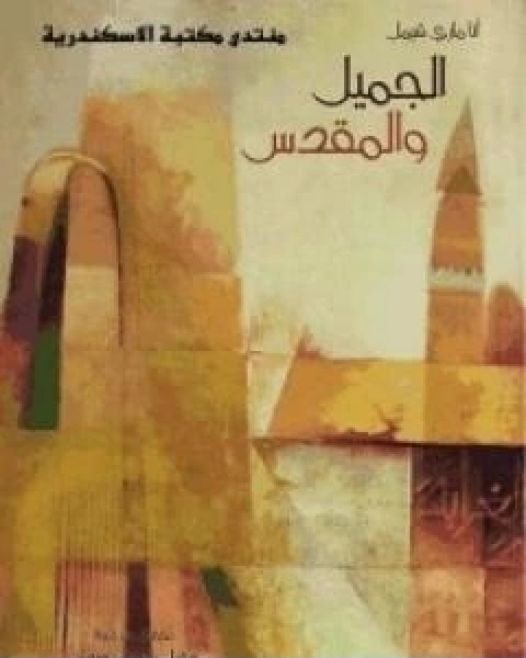 كتاب الجميل والمقدس لـ انا ماري شيمل