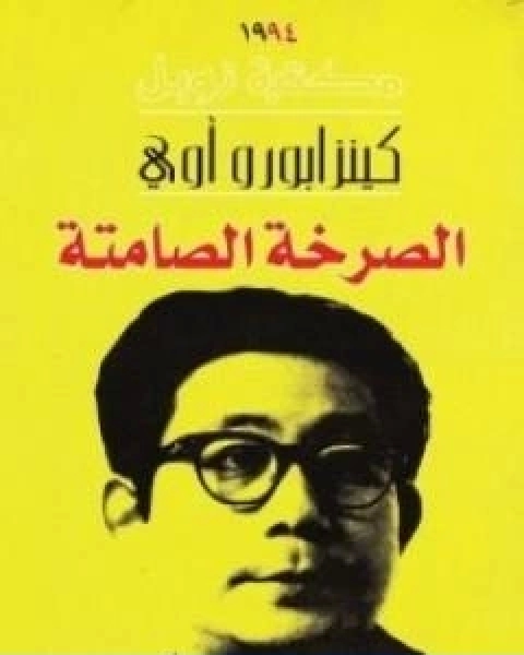 رواية الصرخة الصامتة لـ كنزابورو اوي