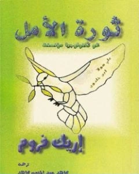 كتاب ثورة الامل نحو تكنولوجيا مؤنسنة لـ اريك فروم