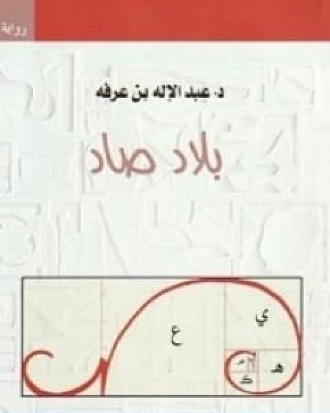 رواية بلاد صاد لـ عبد الاله بن عرفة