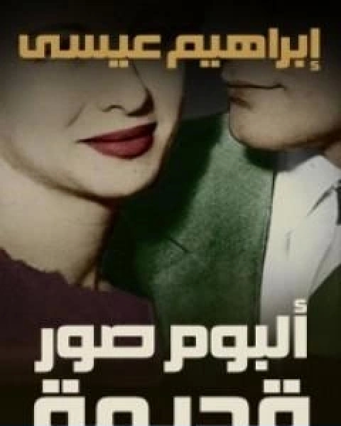 كتاب البوم صور قديمة لـ إبراهيم عيسي