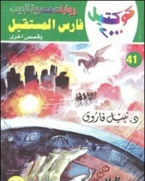 كتاب عصر مثير لـ اريك هوبزباوم