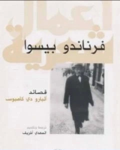 كتاب قصائد البارو دي كامبوس لـ فرناندو بيسوا