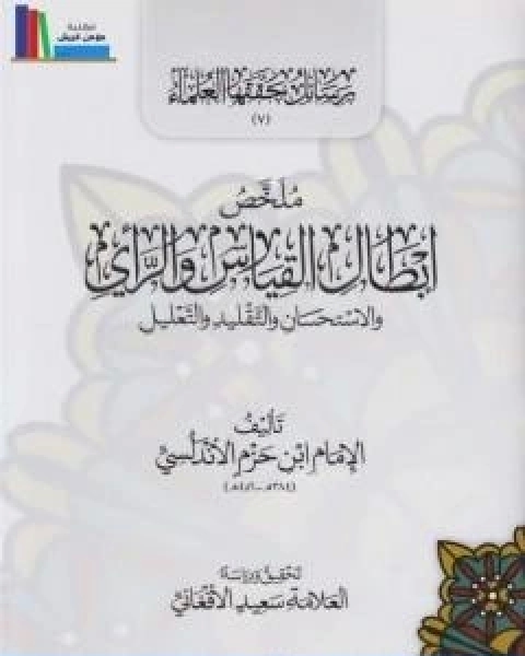كتاب ملخص ابطال القياس والراي والاستحسان والتقليد والتعليل لـ ابن حزم الاندلسي