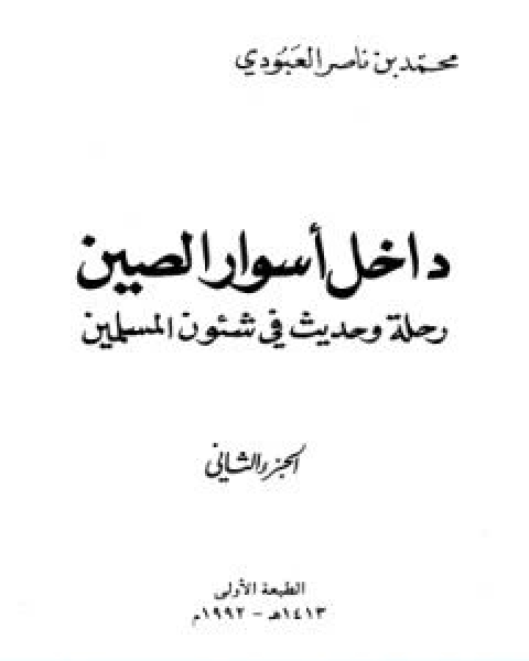 كتاب داخل اسوار الصين رحلة وحديث في شئون المسلمين ج 2 لـ محمد بن ناصر العبودي