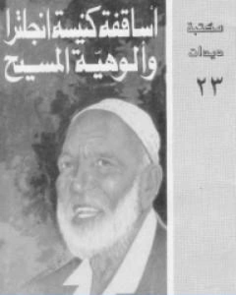 كتاب اساقفة كنيسة انجلترا والوهية المسيح لـ أحمد ديدات