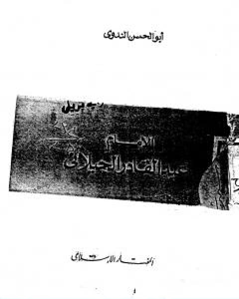 كتاب الامام عبد القادر الجيلاني لـ ابو الحسن الندوي