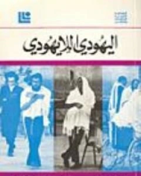 كتاب اليهودي اللايهودي لـ اسحق دويتشر