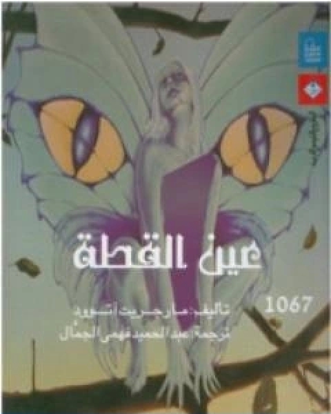 كتاب عين القطة لـ مارجريت اتوود