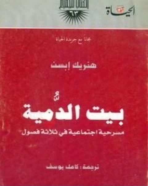 كتاب بيت الدمية لـ هنريك ابسن